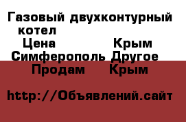 Газовый двухконтурный котел Beretta ciao 24 CSI › Цена ­ 25 000 - Крым, Симферополь Другое » Продам   . Крым